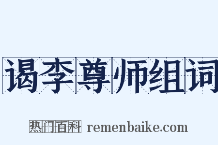 谒李尊师组词是什么意思的图片